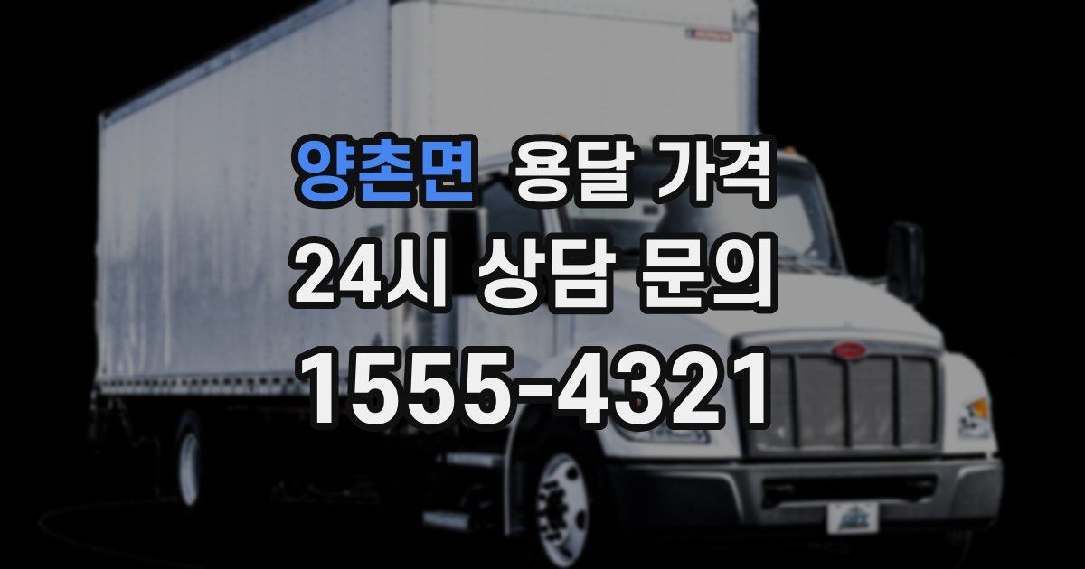 양촌면 용달 가격