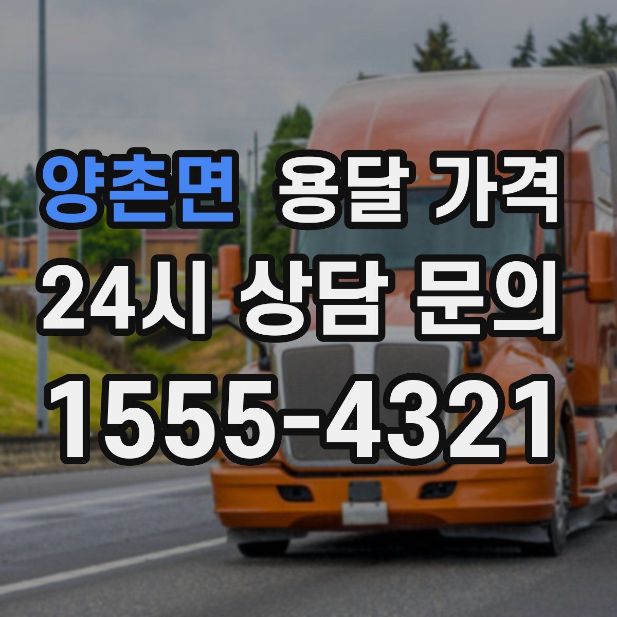 양촌면 용달 가격