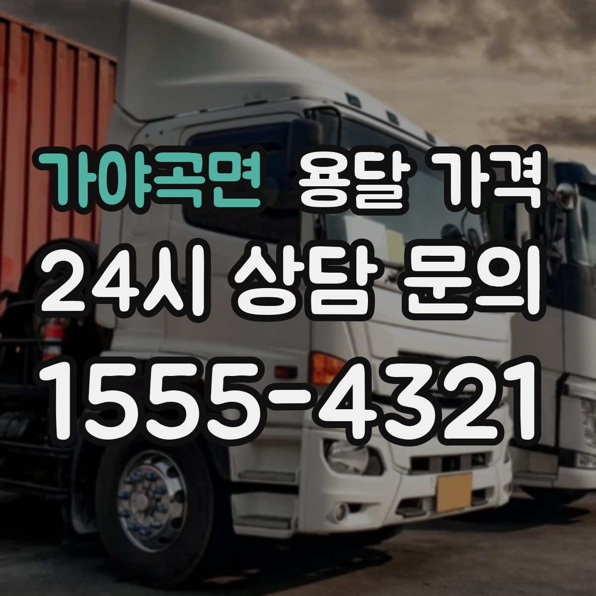 가야곡면 용달 가격