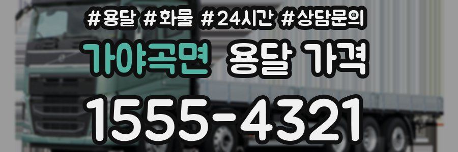 가야곡면 용달 가격