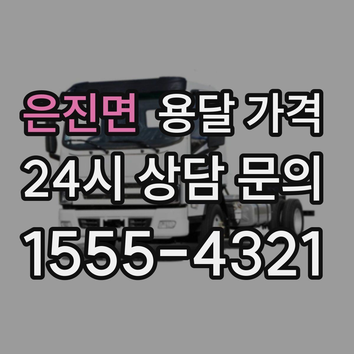 은진면 용달 가격 가전 운반 시 주의할 점