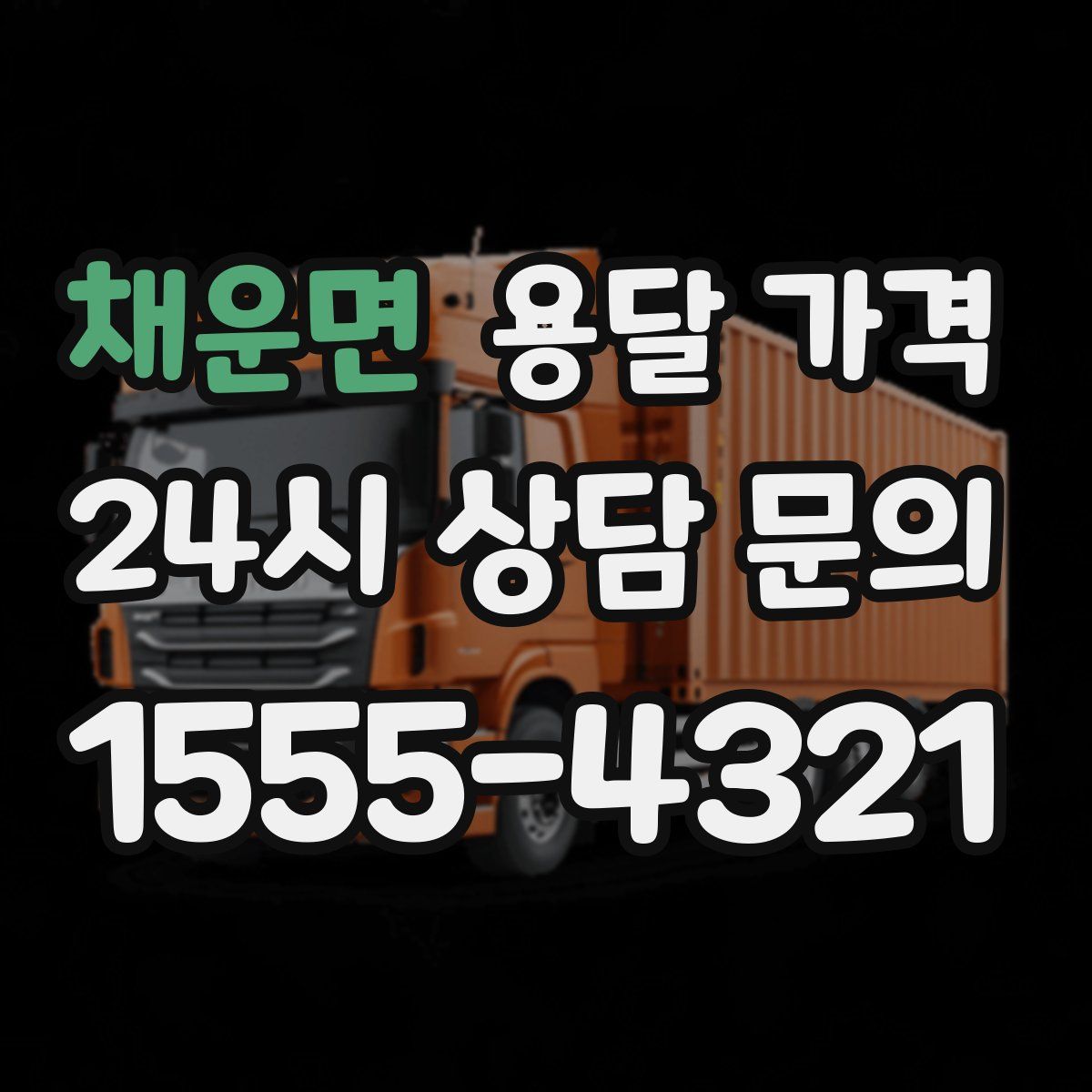 채운면 용달 가격