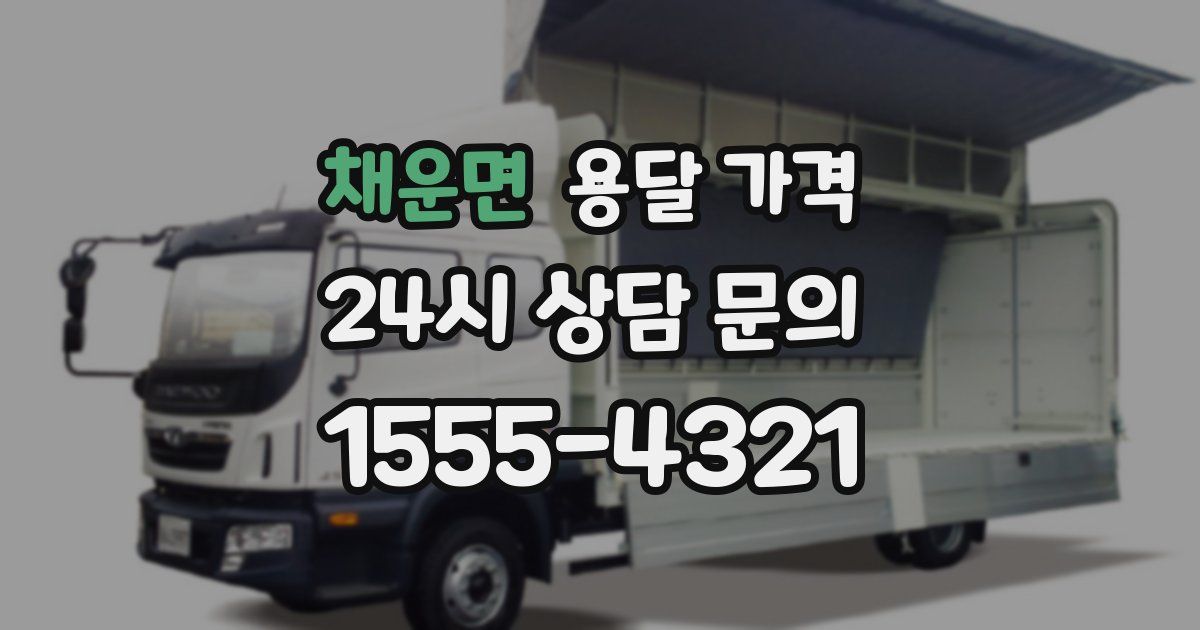 채운면 용달 가격