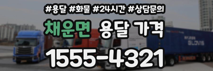 채운면 용달 가격