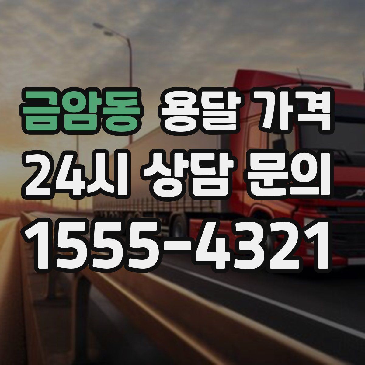 금암동 용달 가격 실속 있게 이용하는 방법