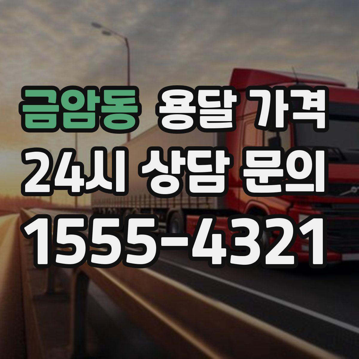 금암동 용달 가격