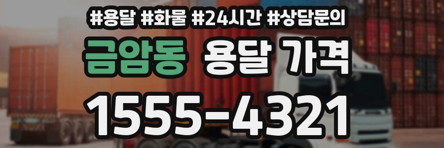 금암동 용달 가격