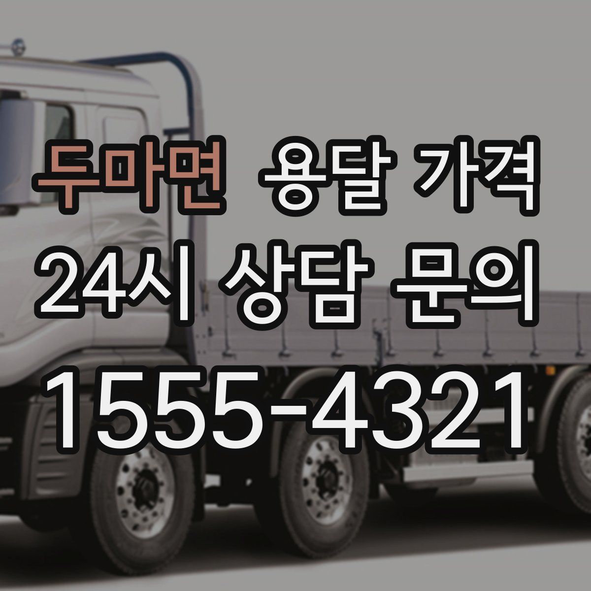 두마면 용달 가격