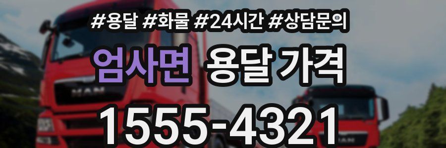 엄사면 용달 가격