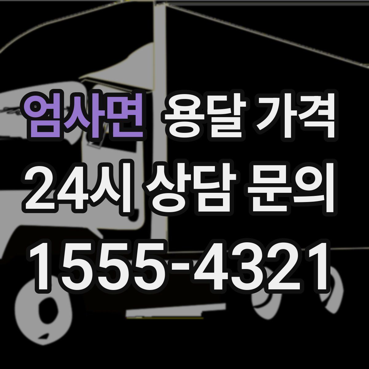 엄사면 용달 가격