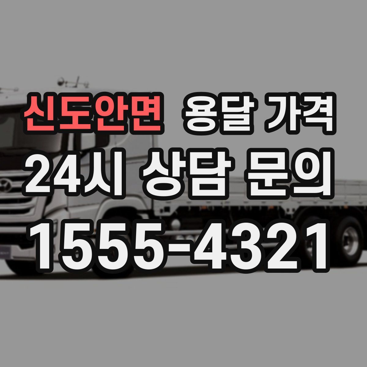 신도안면 용달 가격