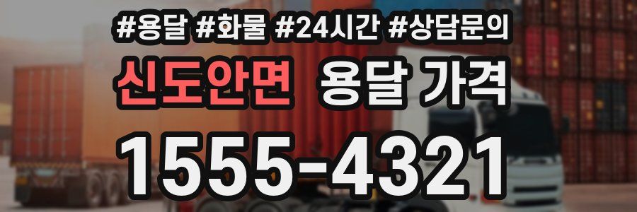 신도안면 용달 가격