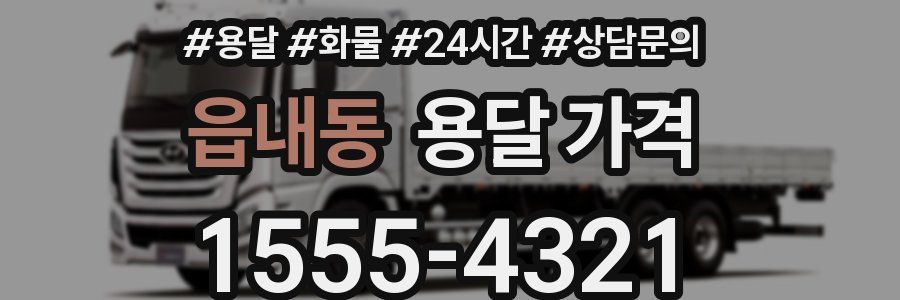 읍내동 용달 가격