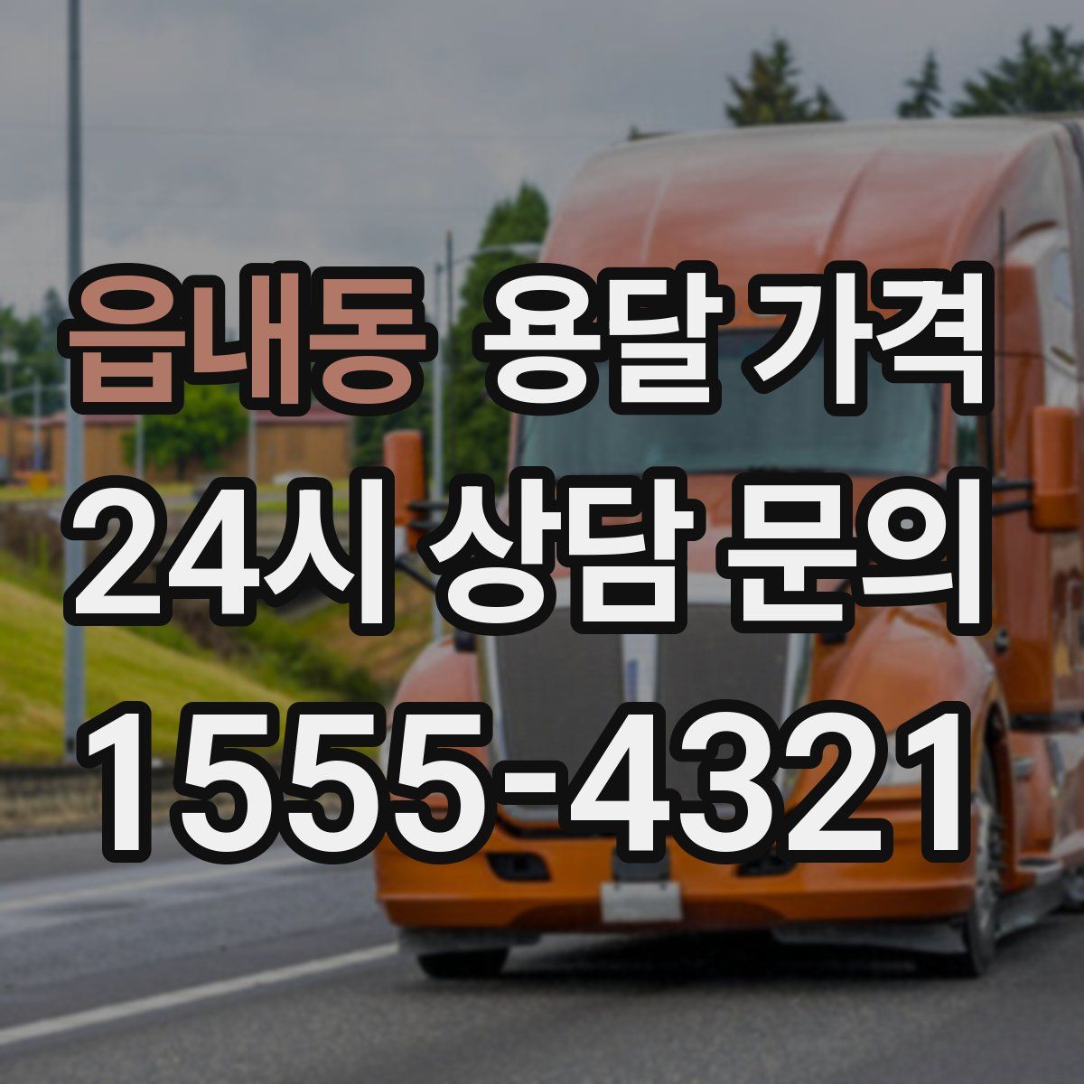 읍내동 용달 가격