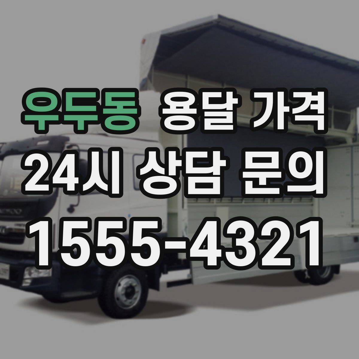 우두동 용달 가격