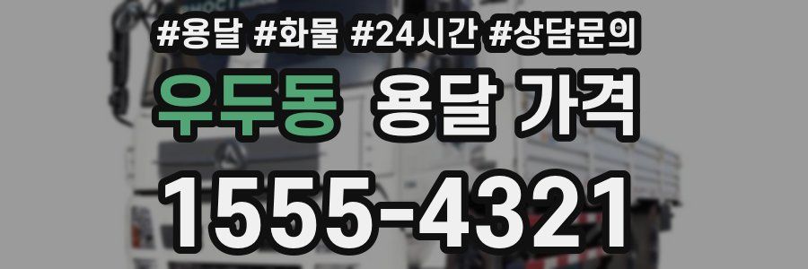 우두동 용달 가격