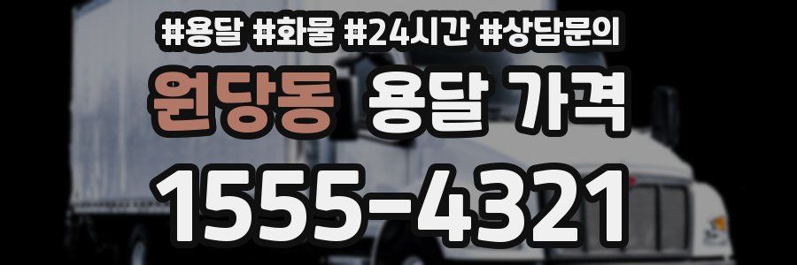 원당동 용달 가격