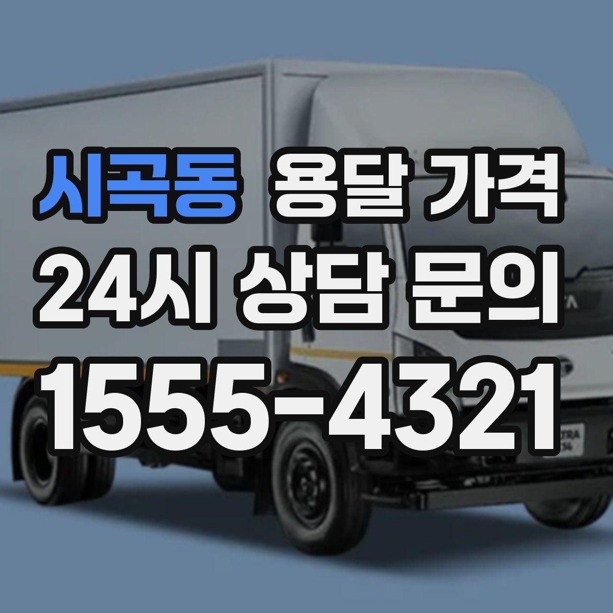 시곡동 용달 가격