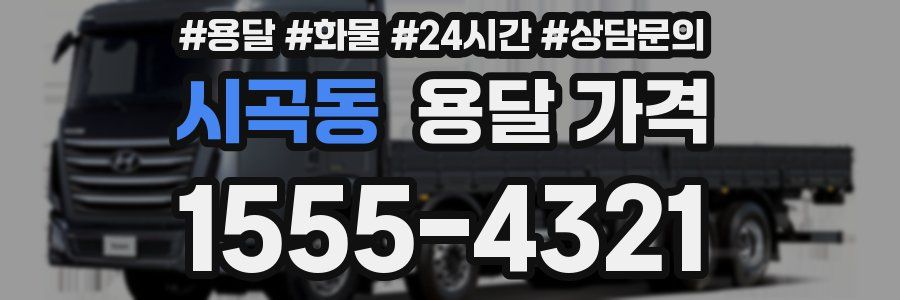 시곡동 용달 가격