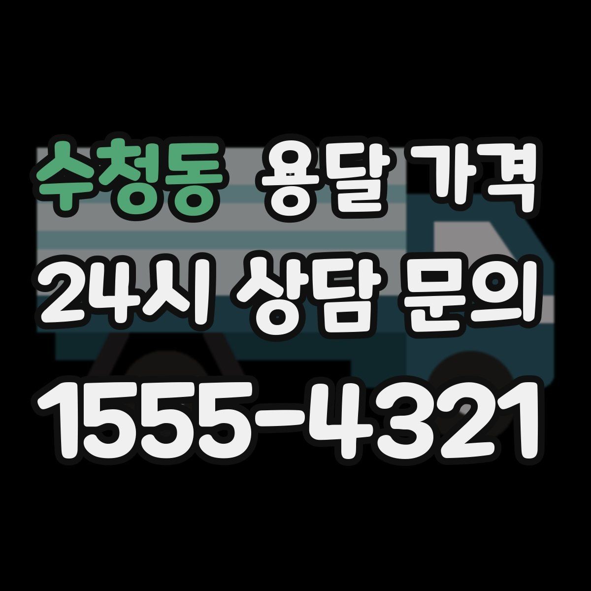 수청동 용달 가격 견적 받을 때 꼭 물어볼 질문
