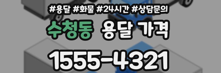 수청동 용달 가격