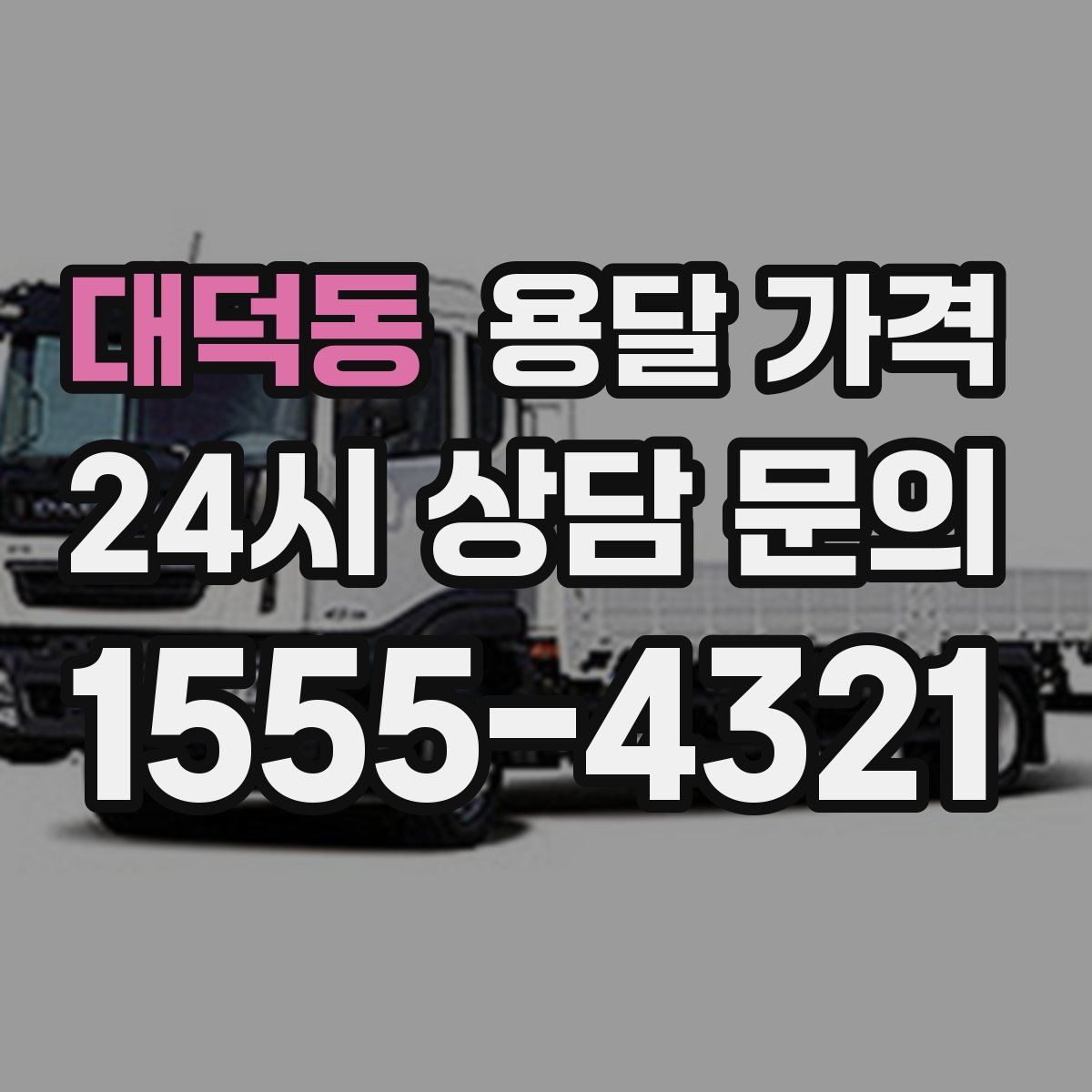 대덕동 용달 가격