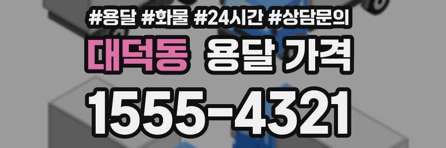 대덕동 용달 가격