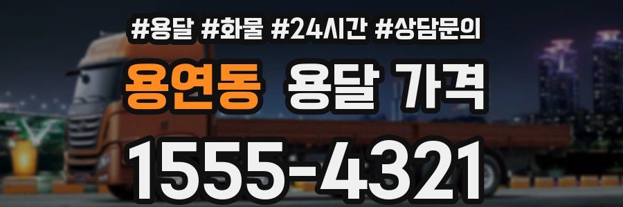 용연동 용달 가격