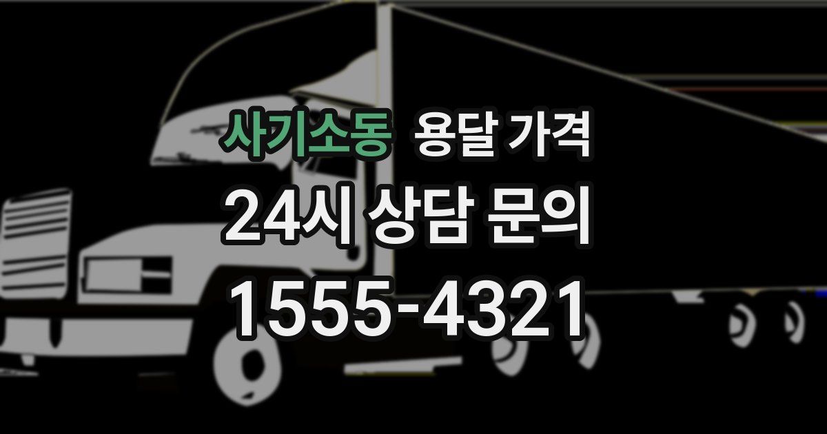 사기소동 용달 가격