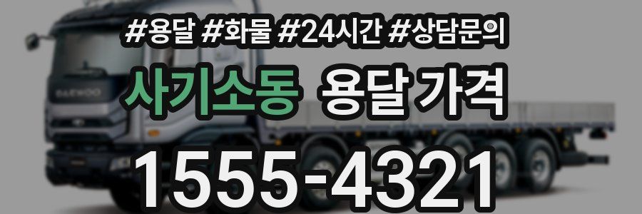 사기소동 용달 가격