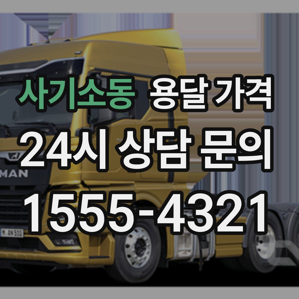 사기소동 용달 가격