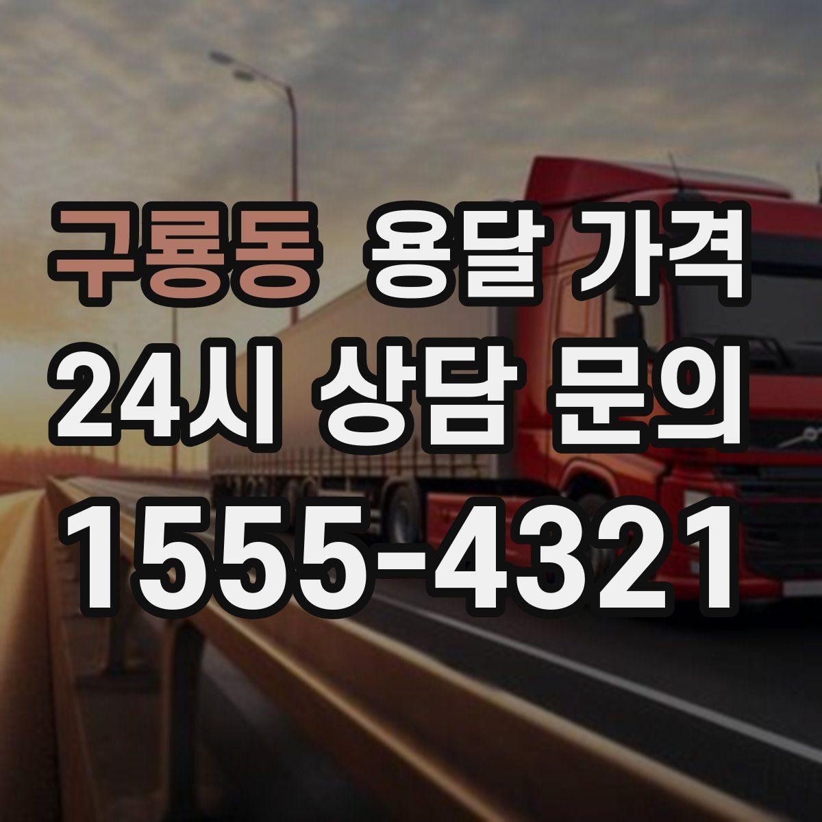 구룡동 용달 가격 톨비 처리 방식 정리