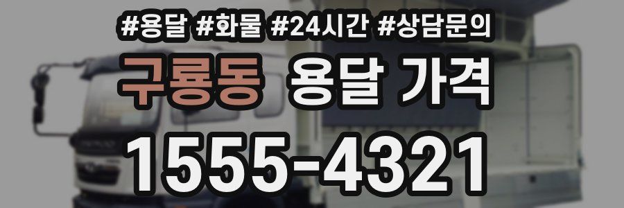 구룡동 용달 가격