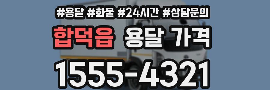 합덕읍 용달 가격