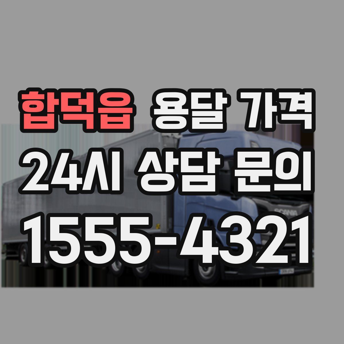 합덕읍 용달 가격