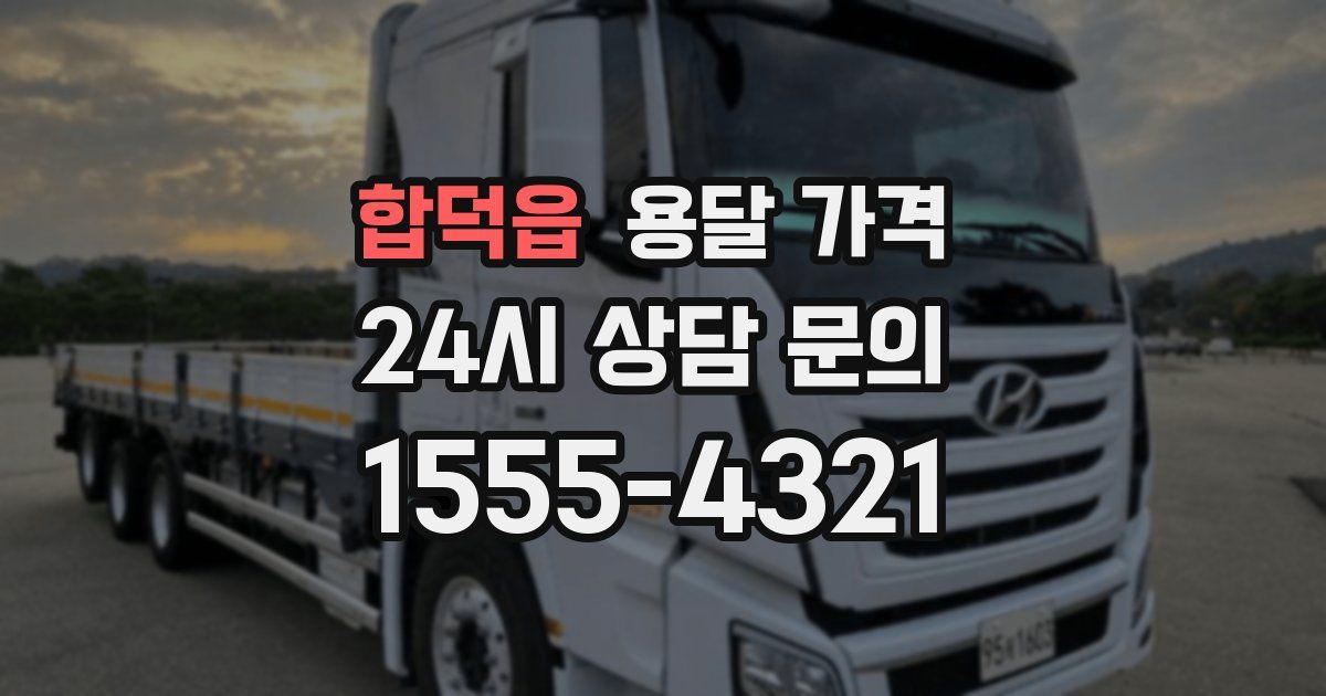 합덕읍 용달 가격