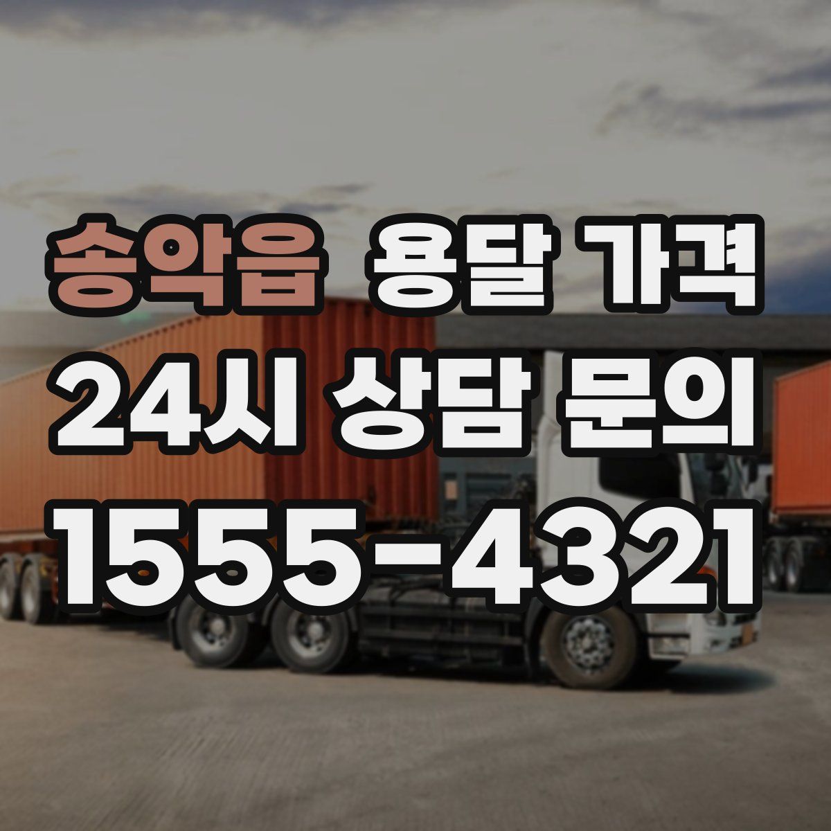 송악읍 용달 가격