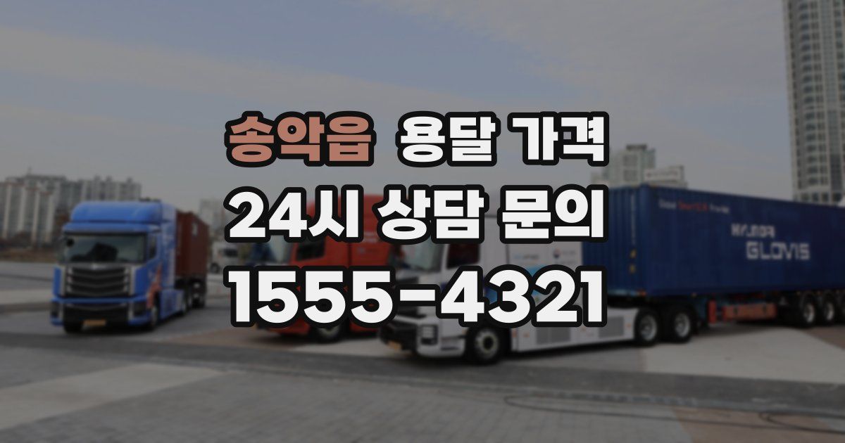 송악읍 용달 가격