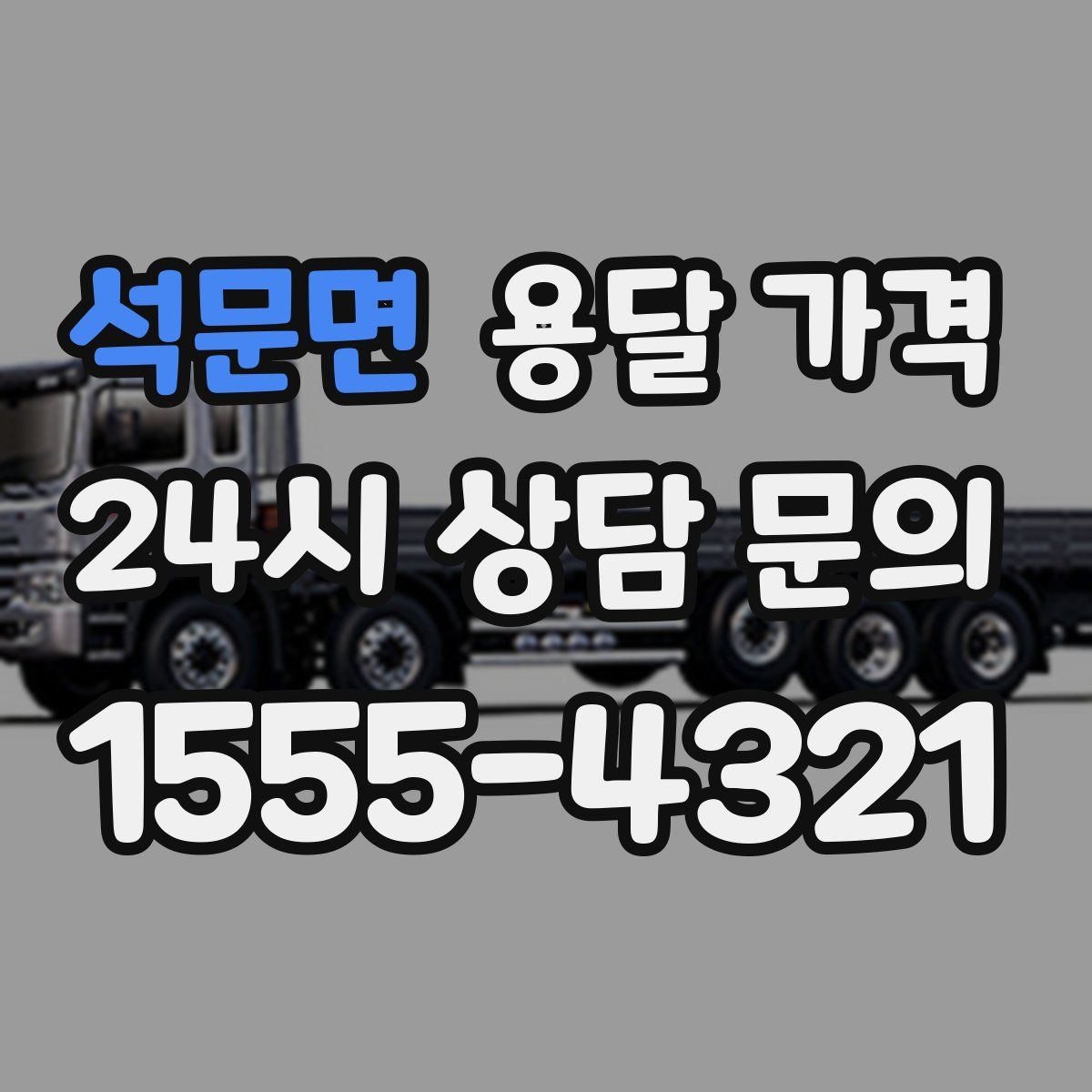 석문면 용달 가격