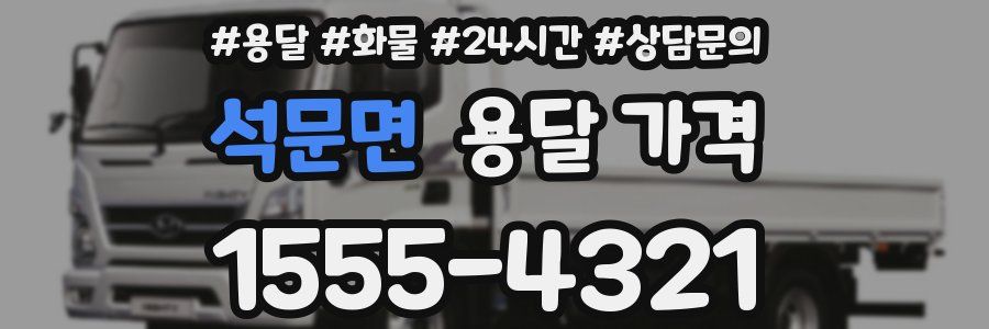 석문면 용달 가격