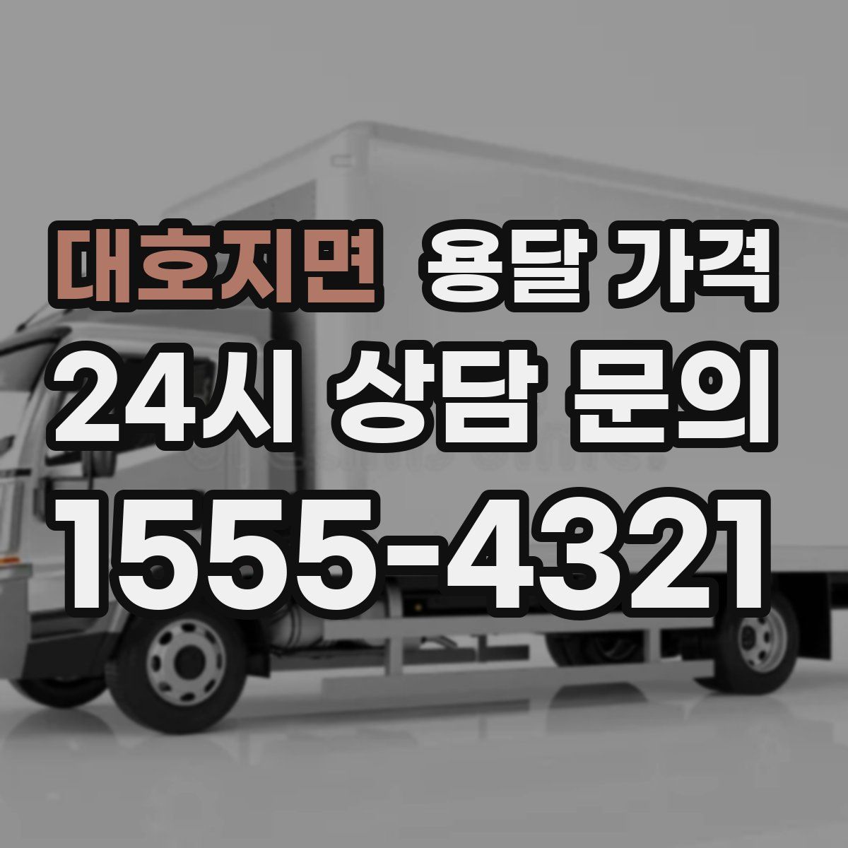 대호지면 용달 가격