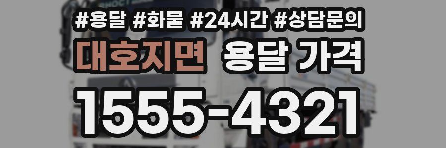 대호지면 용달 가격