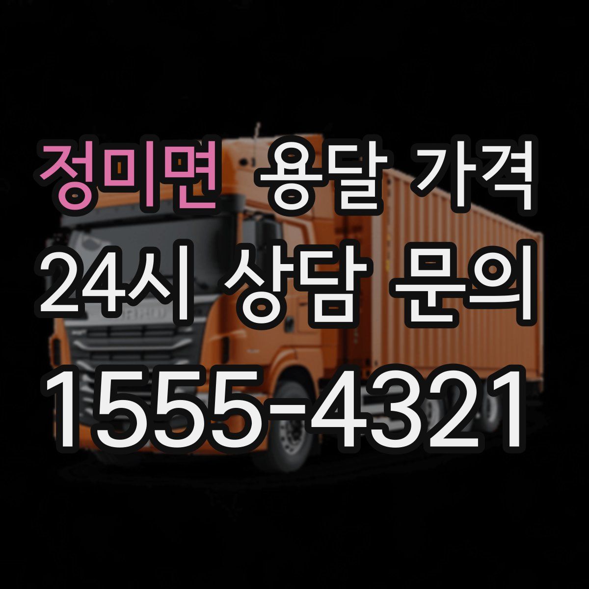 정미면 용달 가격