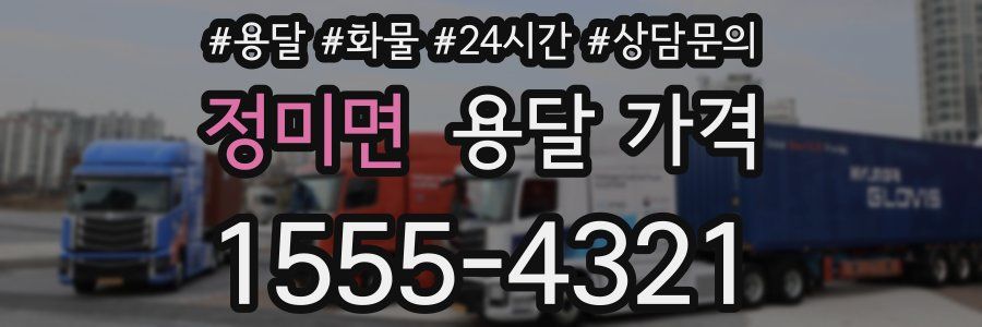 정미면 용달 가격