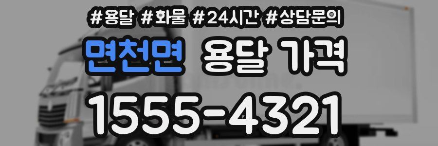 면천면 용달 가격