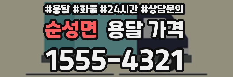 순성면 용달 가격