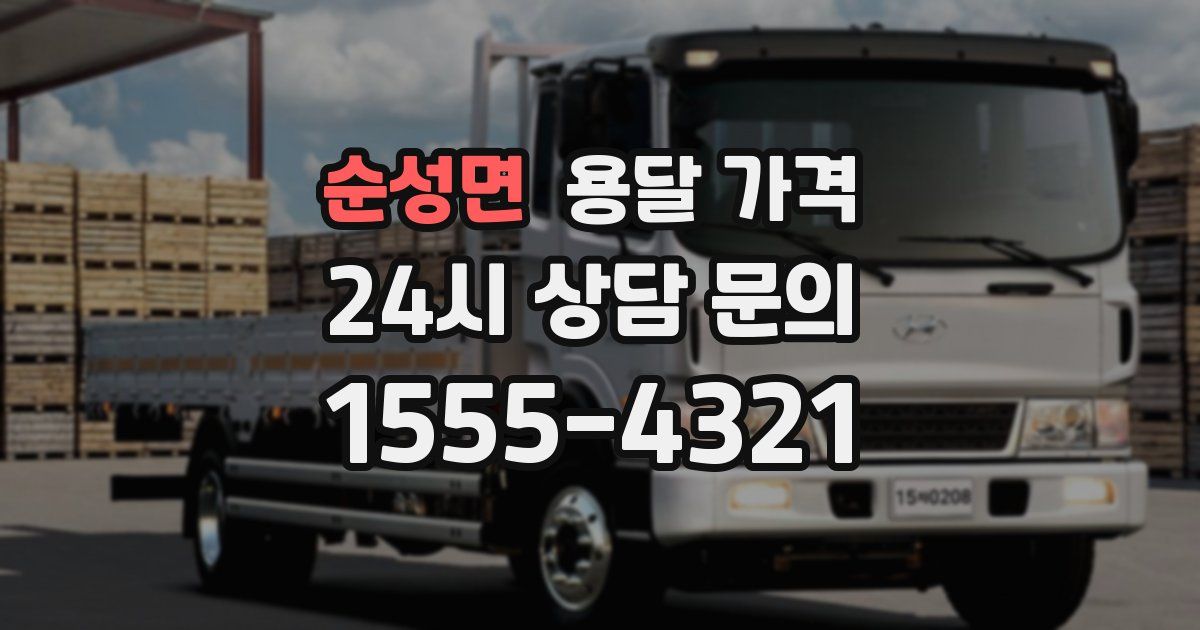 순성면 용달 가격