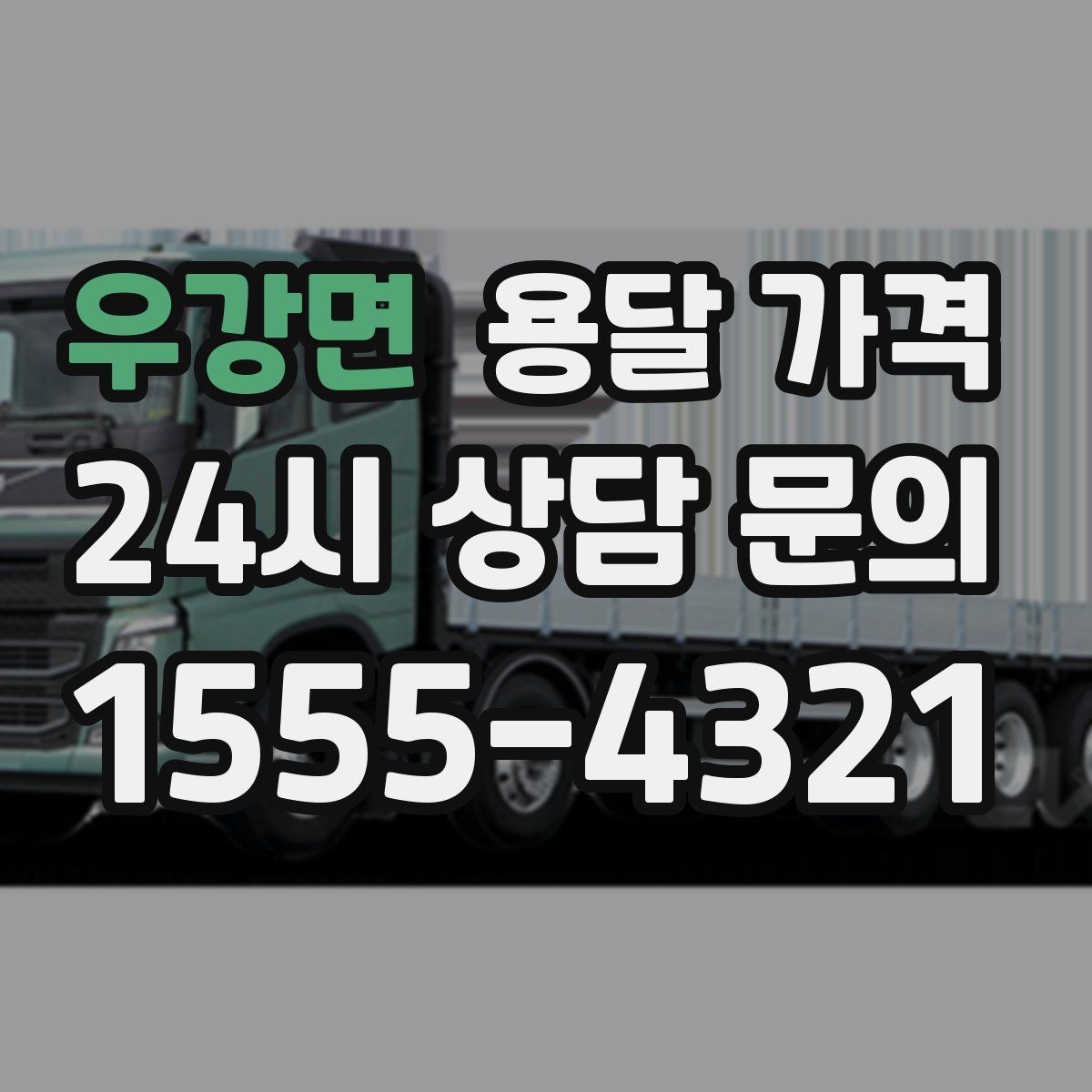 우강면 용달 가격 짐 양에 따라 달라지는 기준