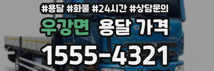 우강면 용달 가격