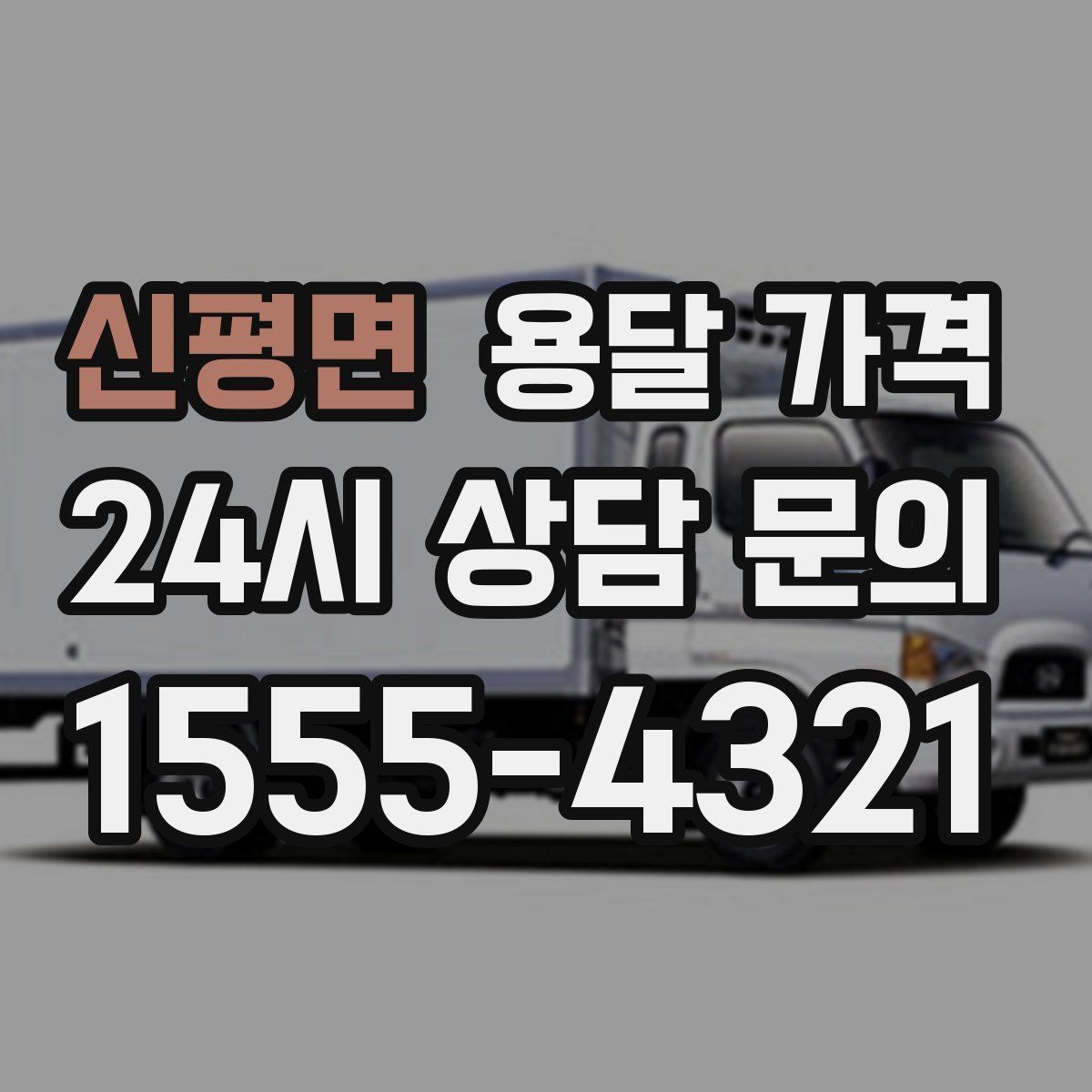 신평면 용달 가격